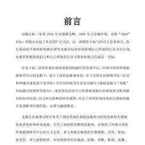 基础设施与双碳目标融合发展研究报告