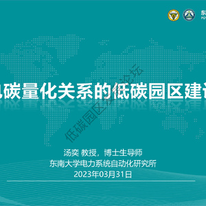 基于电碳量化关系的低碳园区建设探索