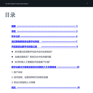 全球旅游业数字化发展研究报告