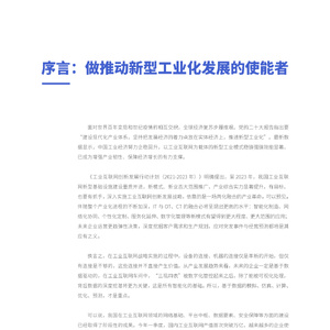 2023工业互联网能力建设白皮书