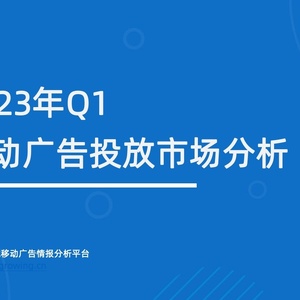 AppGrowing：2023年Q1移动广告投放市场分析