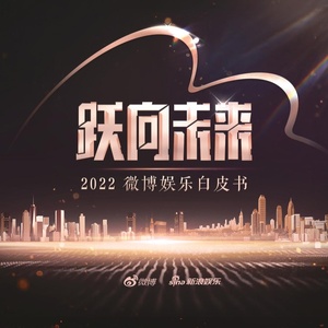 2022微博娱乐白皮书
