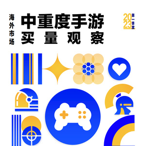 AppGrowing、游戏葡萄、点点数据：2023年第一季度海外市场中重度手游买量观察 ...