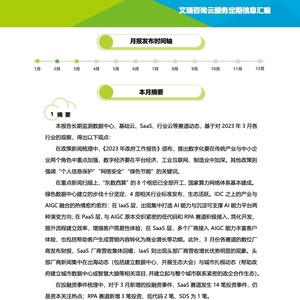 艾瑞：2023年3月云服务行业动态及热点研究月报