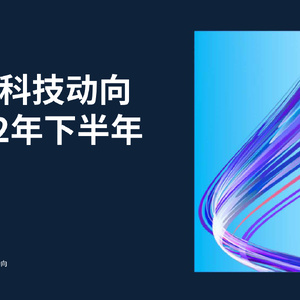 KPMG毕马威：2022年下半年金融科技动向