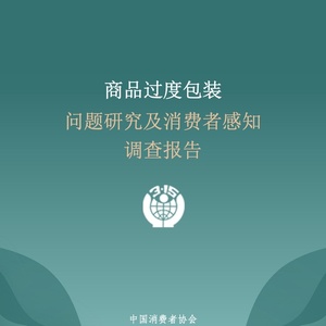 中国消费者协会：商品过度包装问题研究及消费者感知调查报告 ...