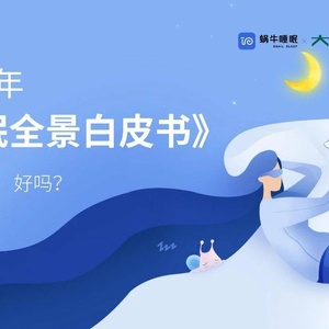 蜗牛睡眠：2022睡眠全景白皮书