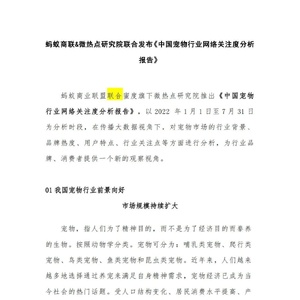 微热点研究院：中国宠物行业网络关注度分析报告（2022）附下载 ...