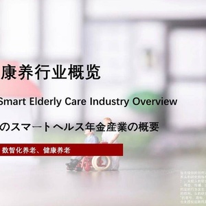 头豹：2022年中国智慧康养行业概览