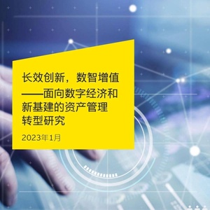 安永：长效创新 数智增值-面向数字经济和新基建的资产管理转型研究 ...