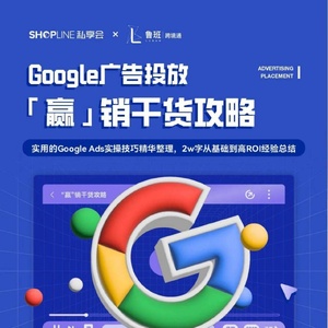 SHOPLINE私享会&amp;鲁班跨境通：谷歌广告投放“赢”销干货攻略（2022） ...