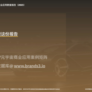 Web3元宇宙汽车行业应用数据报告