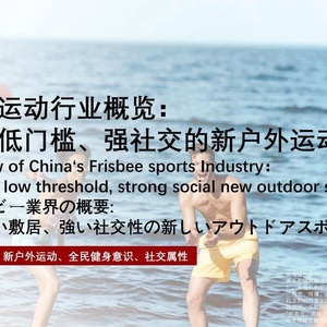 头豹：2022年中国飞盘运动行业概览- 轻运动、低门槛的新户外运动 ...