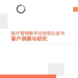致趣.百川：2023年医疗营销数字化转型白皮书