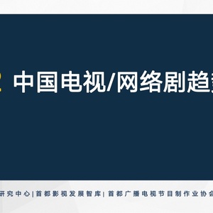 清影：2022中国电视与网络剧趋势报告
