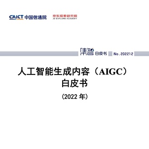 中国信通院CAICT：2022年人工智能生成内容（AIGC）白皮书