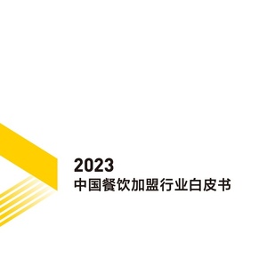 美团&CCFA：2023中国餐饮加盟行业白皮书