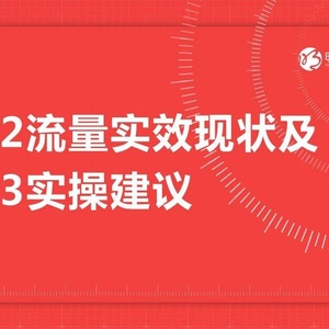 秒针系统：2022流量实效现状及2023实操建议