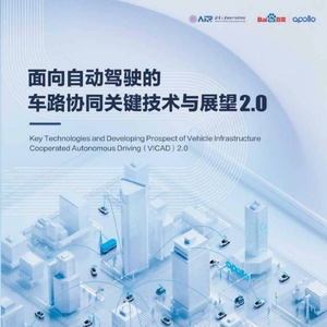 清华大学智能产业研究院：面向自动驾驶的车路协同关键技术与展望2.0 ...