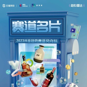 巨量算数：巨量算数：2023抖音趋势赛道风向标-酒水行业专刊