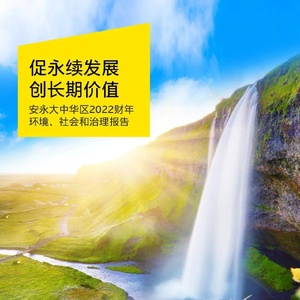 安永：安永大中华区2022财年环境、社会和治理报告