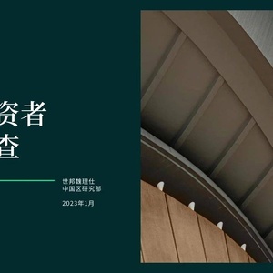 CBRE：2023年中国投资者意向调查报告
