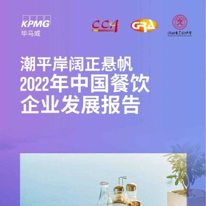 毕马威：2022年中国餐饮企业发展报告