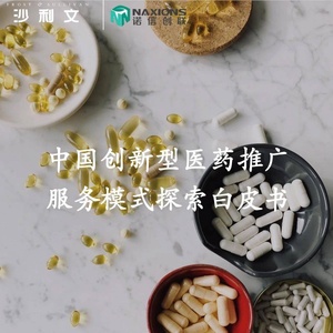 沙利文：2022年中国创新型医药推广服务模式探索白皮书