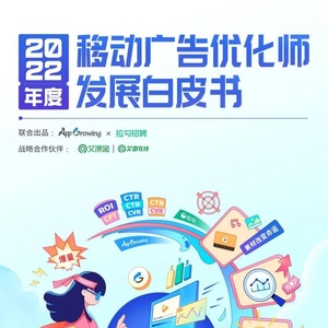 AppGrowing：2022年度移动广告优化师发展白皮书