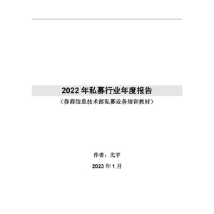：2022年私募行业年度报告