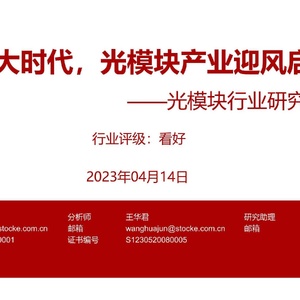浙商证券：AIGC大时代，光模块产业迎风启航（浙商证券）