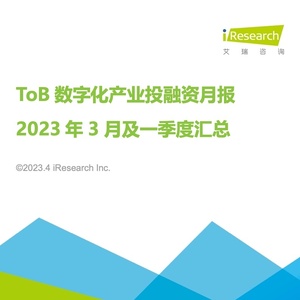 艾瑞：2023年第一季度及3月ToB数字化产业投融资月报