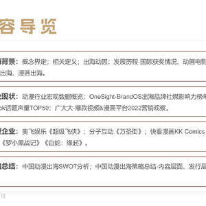 2023中国动漫出海前瞻报告