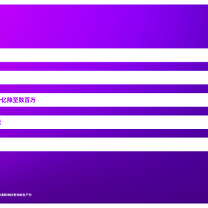 从数十亿到数百万：加速释放研发创新生产力