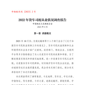 中物联：2022年货车司机从业状况调查报告