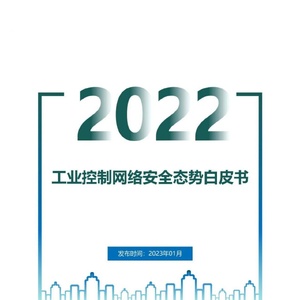 谛听网络安全团队&amp;东北大学：2022年工业控制网络安全态势白皮书 ...