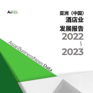 亚洲旅宿大数据研究院：2022-2023亚洲（中国）酒店业年度发展报告 ...