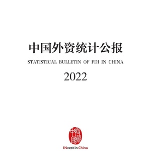 商务部：中国外资统计公报2022