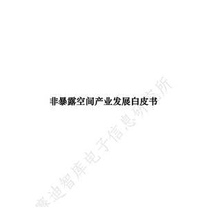 赛迪：2022非暴露空间产业发展白皮书