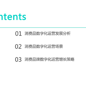 2023消费品数字化运营白皮书