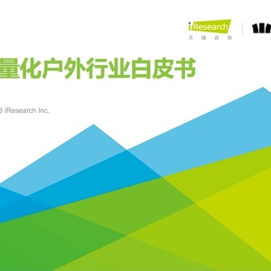 艾瑞：2023年轻量化户外行业白皮书