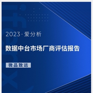 2023爱分析·数据中台市场厂商评估报告