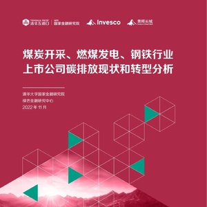 清华五道口：煤炭开采、 燃煤发电、钢铁行业上市公司碳排放现状和转型分析 ...