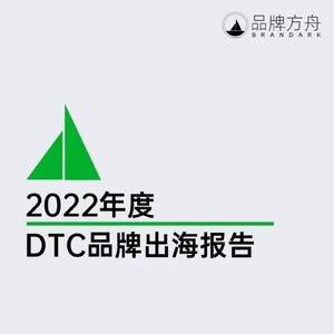 品牌方舟：2022年度DTC品牌出海报告