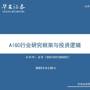 华安证券：华安证券：AIGC行业研究框架与投资逻辑