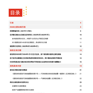 中国企业需及时洞悉ISSB可持续性信息披露准则的细则要求