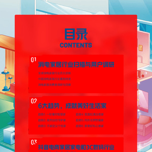 2022-2023年度行业报告&新趋势洞察-消费电子与家居生活