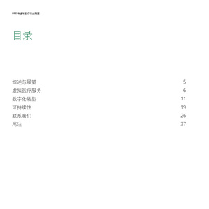 2023年全球医疗行业展望报告