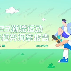 惊蛰研究所：2023潮流运动消费趋势洞察报告