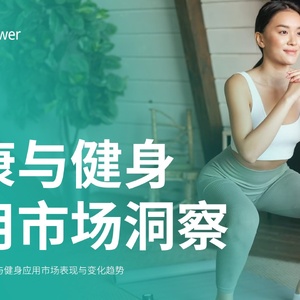 Sensor Tower：2023年健康与健身应用市场洞察